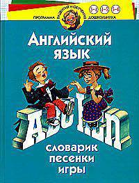 Английский язык. Словарик. Игры. Песенки. Для 4-6 лет - (Программа развития и обучения дошкольника)