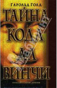 Тайна кода да Винчи
