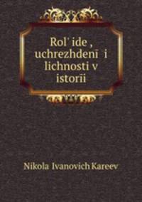 Rol ide, uchrezhden i lichnosti v istori