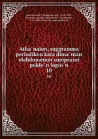 Atha?naion, suggramma periodikon kata dima?nian ekdidomenon sumpraxei poklo?n logio?n