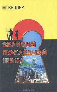 Великий последний шанс.