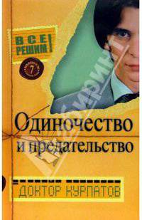 Все решим! Вып. 7. Главная тема: Одиночество и предательство - (Все решим!)