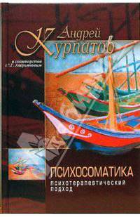 Психосоматика. Психотерапевтический подход (Серия:'Философия психологии')