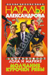 Молчание Курочки Рябы: Роман - (Авантюрный иронический детектив) [мяг.]