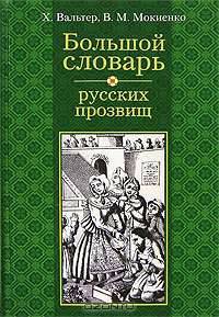 Большой словарь русских прозвищ