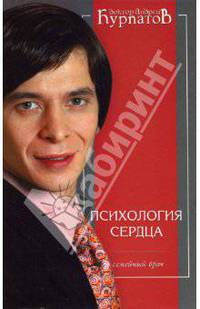 Психология сердца. Пособие для врачей общей практики - (Семейный врач) [мяг.]