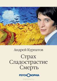 Страх. Сладострастие. Смерть - (Философия психологии)