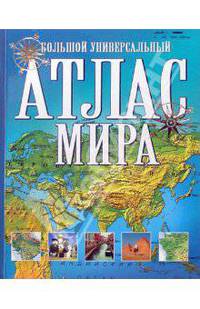 Большой универсальный атлас мира