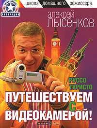 Руссо туристо. Путешествуем с видеокамерой! - (Школа домашнего режиссера)