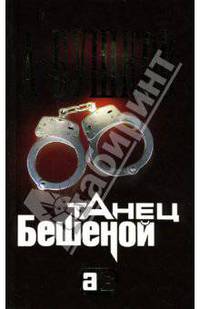 Танец Бешеной: Роман [Александр Бушков-мини]