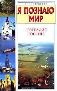 Я познаю мир. География России