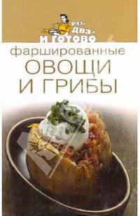 Фаршированные овощи и грибы