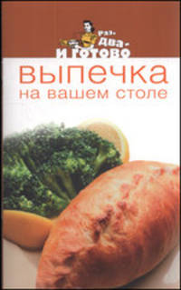 Выпечка на вашем столе