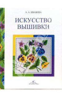 Искусство вышивки