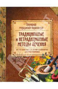 Популярная медицинская энциклопедия. Традиционные и нетрадиционные методы лечения - (Жизнь и здоровье...)