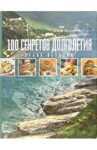 100 секретов долголетия. Кухня Абхазии - (Кулинария подарочная)