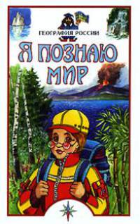 Я познаю мир. География России