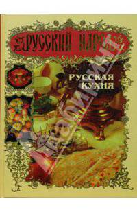 Русский народ. Русская кухня