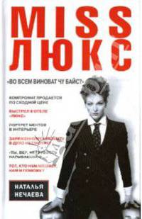 MISS ЛЮКС. "Во всем виноват Чу Байс?": Роман