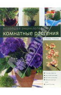 Комнатные растения. Новейшая энциклопедия .