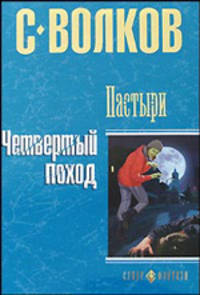 Пастыри. Четвертый поход: Роман + с/о