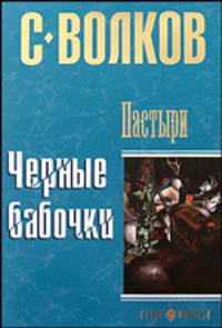Пастыри. Черные бабочки: Роман