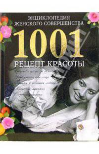 Энциклопедия женского совершенства. 1001 рецепт красоты - (Жизнь и здоровье)