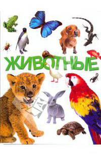 Животные