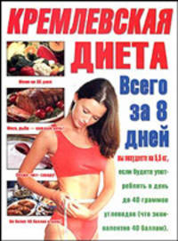 Кремлевская диета: Меню на 30 дней; Мясо, рыба - каждый день!; Скажи 'нет' сахару! и др.