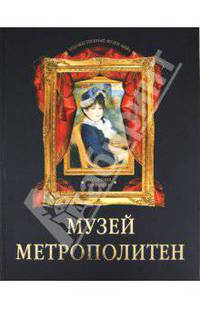 Музей Метрополитен. Коллекция живописи.