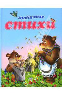 Любимые стихи: Сборник / Илл. Е.Бельмач и др. - (Лучшие сказки для детей)