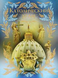 Нина Девятайкина: Католический храм