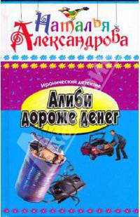 Алиби дороже денег
