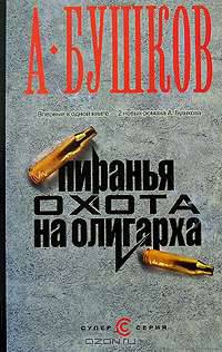Пиранья. Охота на олигархов