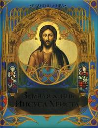 Земная жизнь Иисуса Христа (новое оформл.)