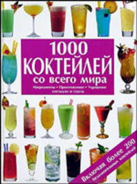 1000 коктейлей со всего мира. Ингредиенты. Приготовление. Украшение