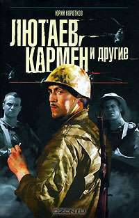 Лютаев, Кармен и другие: Романы - (Русский сериал)