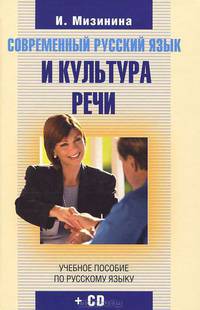 Современный русский язык и культура речи (+ CD-ROM)