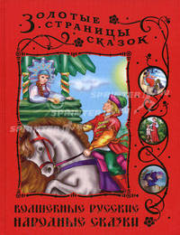 Волшебные русские народные сказки