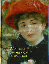 Мастера французской живописи