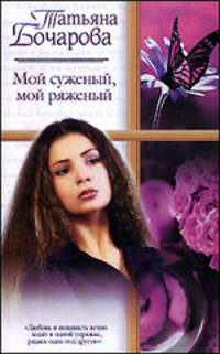 Мой суженый, мой ряженый: Роман - (Русский романс)
