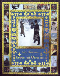 Евгений Онегин. Под ред. Бутромеева В.П., Пушкин А.С.