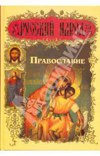 Русский народ. Православие