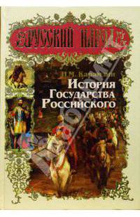 Русский народ. История государства Российского