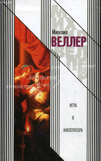 Игра в императора (Приключения майора Звягина - 1)