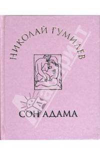 Сон Адама: Стихи