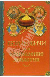 Рюриковичи. Становление династии. Т. 2 - (Россия великодержавная)