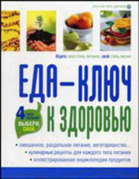 Еда - ключ к здоровью / Под ред. В. Симакова - (Индивидуальная)