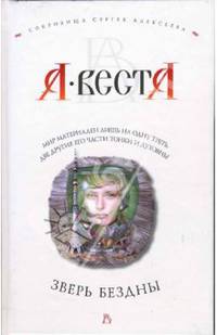 Зверь бездны: Роман - (Сокровища Сергея Алексеева)