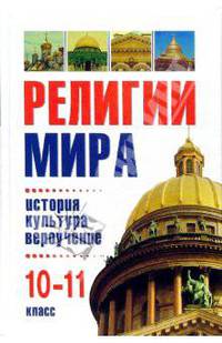 Религии мира: история, культура, вероучение. Учебное пособие. 10-11 класс